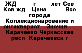 1.1) ЖД : 1964 г - 100 лет Сев.Кав.жд › Цена ­ 389 - Все города Коллекционирование и антиквариат » Значки   . Карачаево-Черкесская респ.,Карачаевск г.